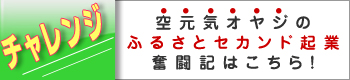 故郷ふるさと　鹿児島セカンド起業ブログはこちら