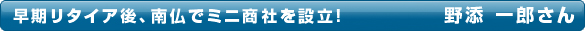 早期リタイア後、南仏でミニ商社を設立！ 