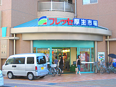 フレッセ厚生市場正面玄関