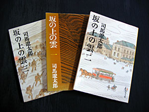 司馬遼太郎の大作『坂の上の雲』（文春文庫）シリーズ