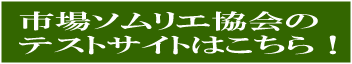 市場ソムリエ協会