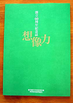 鹿児島市中央卸売市場青果食品協同組合創立60周年記念誌『想像力』