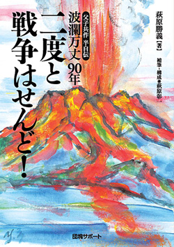 波瀾万丈90年　二度と戦争はせんど！