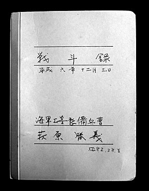 勝ちゃんが75歳時にワープロで綴った『戦斗録』。