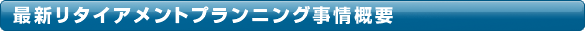 最新リタイアメントプランニング　概要